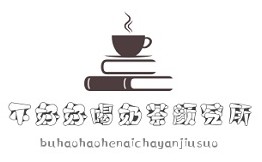不好好喝奶茶颜究所官网